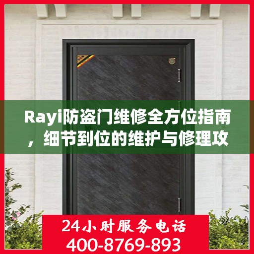 Rayi防盗门维修全方位指南，细节到位的维护与修理攻略