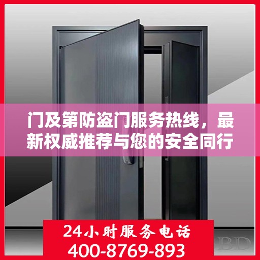 门及第防盗门服务热线，最新权威推荐与您的安全同行