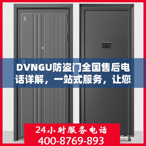 DVNGU防盗门全国售后电话详解，一站式服务，让您无忧购门！