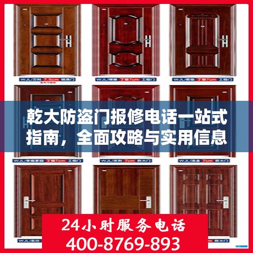 乾大防盗门报修电话一站式指南，全面攻略与实用信息