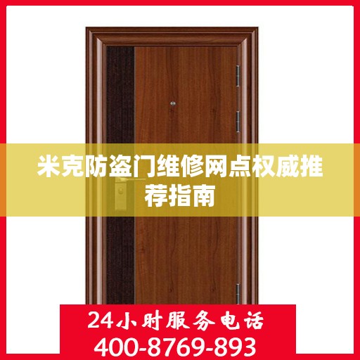 米克防盗门维修网点权威推荐指南