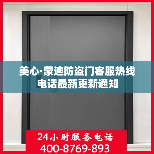 美心·蒙迪防盗门客服热线电话最新更新通知