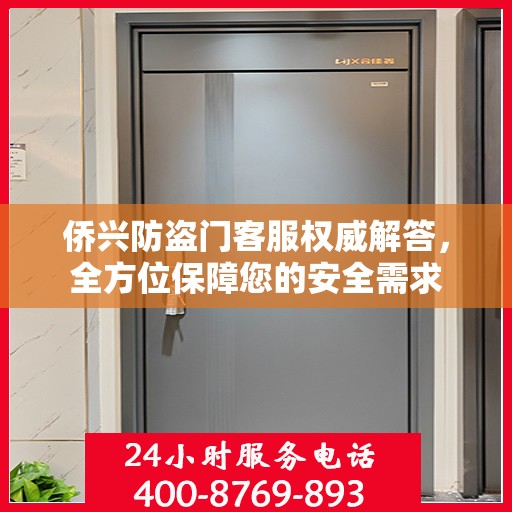 侨兴防盗门客服权威解答，全方位保障您的安全需求