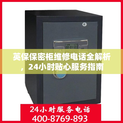 英保保密柜维修电话全解析，24小时贴心服务指南