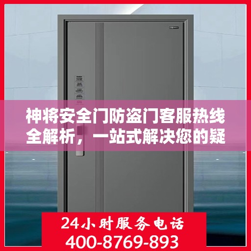 神将安全门防盗门客服热线全解析，一站式解决您的疑问和需求