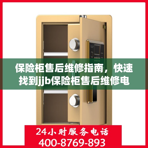 保险柜售后维修指南，快速找到jjb保险柜售后维修电话