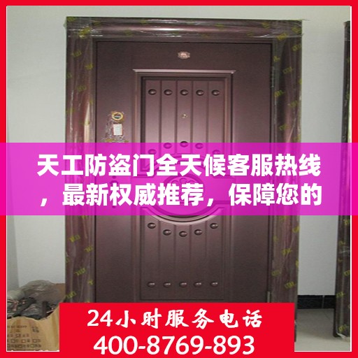 天工防盗门全天候客服热线，最新权威推荐，保障您的安全需求