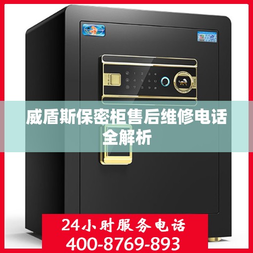 威盾斯保密柜售后维修电话全解析