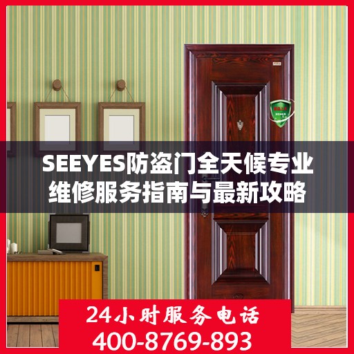 SEEYES防盗门全天候专业维修服务指南与最新攻略