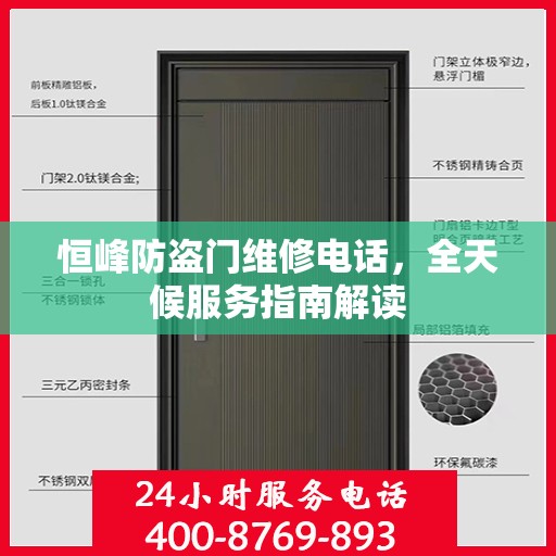 恒峰防盗门维修电话，全天候服务指南解读