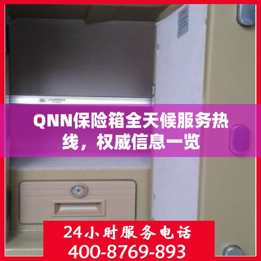 QNN保险箱全天候服务热线，权威信息一览