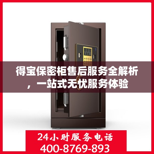 得宝保密柜售后服务全解析，一站式无忧服务体验