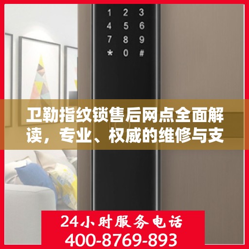 卫勒指纹锁售后网点全面解读，专业、权威的维修与支持服务