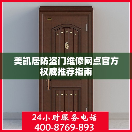 美凯居防盗门维修网点官方权威推荐指南