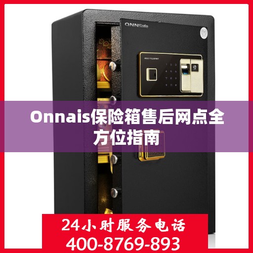 Onnais保险箱售后网点全方位指南