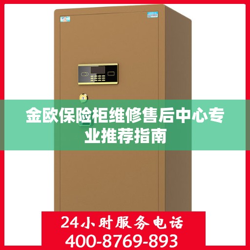 金欧保险柜维修售后中心专业推荐指南