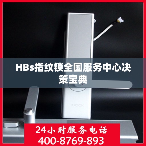 HBs指纹锁全国服务中心决策宝典