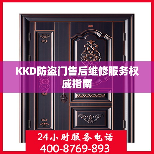 KKD防盗门售后维修服务权威指南