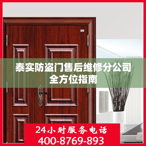 泰实防盗门售后维修分公司全方位指南