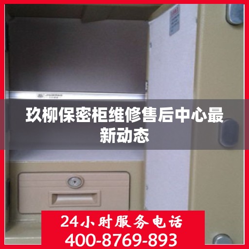 玖柳保密柜维修售后中心最新动态