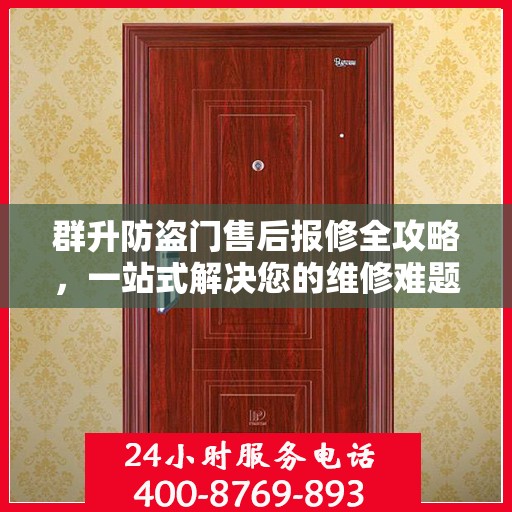 群升防盗门售后报修全攻略，一站式解决您的维修难题