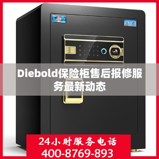 Diebold保险柜售后报修服务最新动态