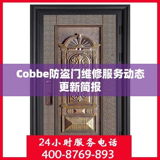 Cobbe防盗门维修服务动态更新简报