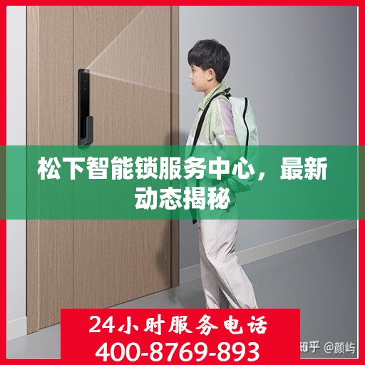 松下智能锁服务中心，最新动态揭秘