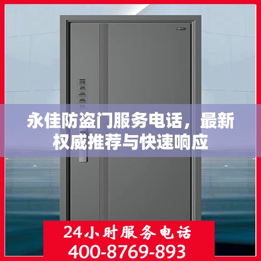 永佳防盗门服务电话，最新权威推荐与快速响应