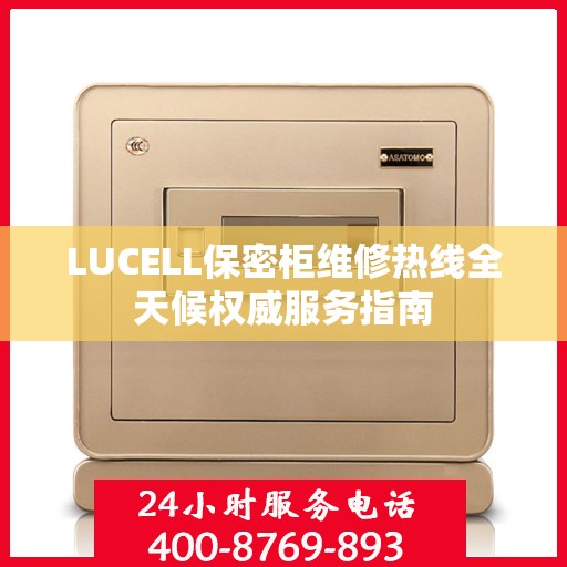 LUCELL保密柜维修热线全天候权威服务指南