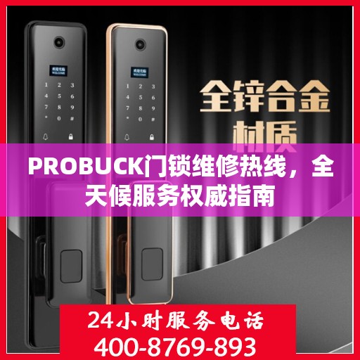 PROBUCK门锁维修热线，全天候服务权威指南