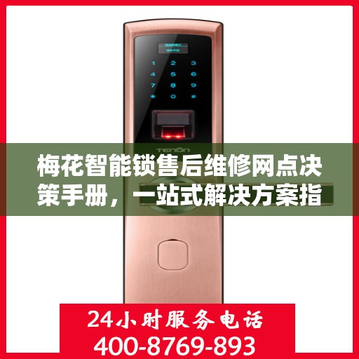 梅花智能锁售后维修网点决策手册，一站式解决方案指南