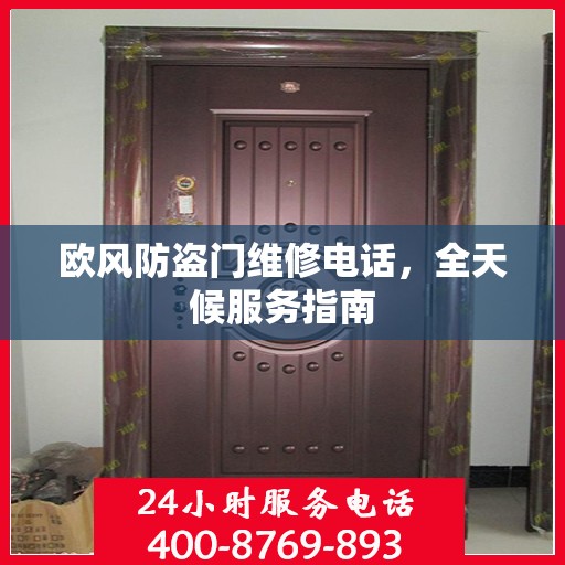 欧风防盗门维修电话，全天候服务指南