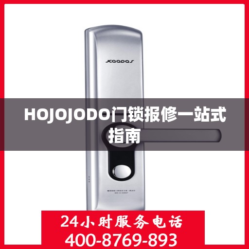 HOJOJODO门锁报修一站式指南