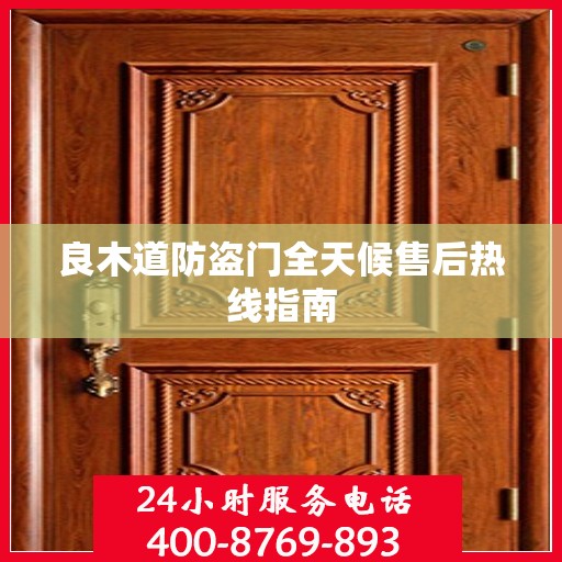 良木道防盗门全天候售后热线指南