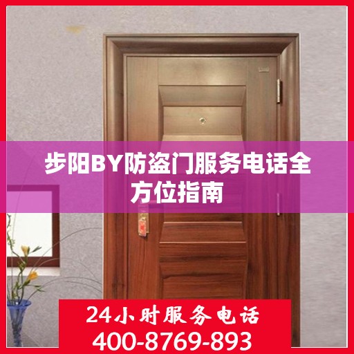 步阳BY防盗门服务电话全方位指南
