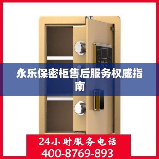 永乐保密柜售后服务权威指南