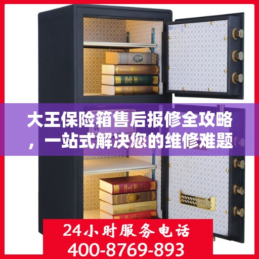 大王保险箱售后报修全攻略，一站式解决您的维修难题