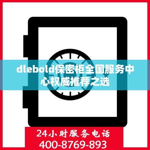 dlebold保密柜全国服务中心权威推荐之选
