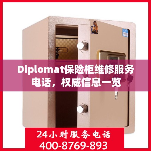 Diplomat保险柜维修服务电话，权威信息一览