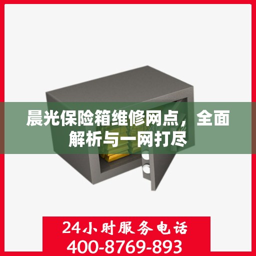 晨光保险箱维修网点，全面解析与一网打尽