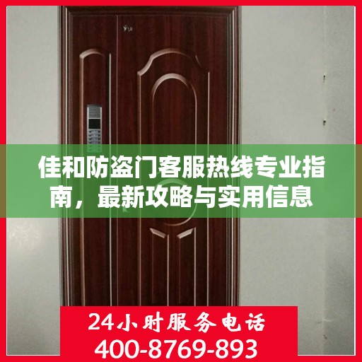佳和防盗门客服热线专业指南，最新攻略与实用信息