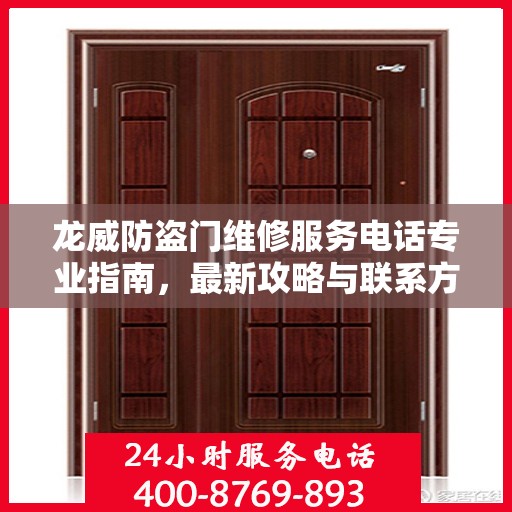 龙威防盗门维修服务电话专业指南，最新攻略与联系方式