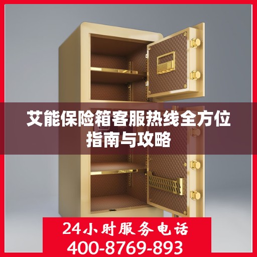 艾能保险箱客服热线全方位指南与攻略