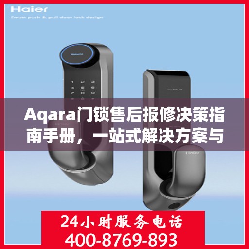 Aqara门锁售后报修决策指南手册，一站式解决方案与实用建议
