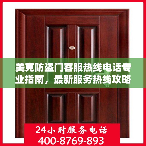 美克防盗门客服热线电话专业指南，最新服务热线攻略