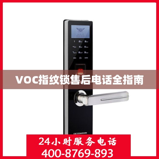 VOC指纹锁售后电话全指南