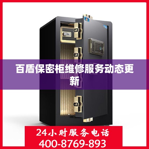 百盾保密柜维修服务动态更新