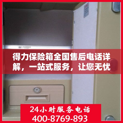 得力保险箱全国售后电话详解，一站式服务，让您无忧！
