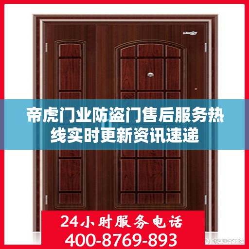 帝虎门业防盗门售后服务热线实时更新资讯速递